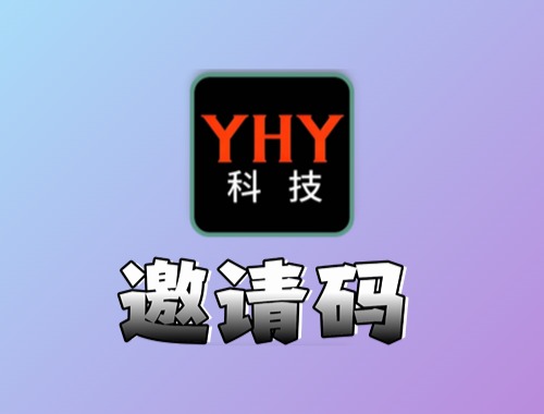 YHY科技站邀请码丨赞助获取通道黑科技-影视-软件-资源-下载-音乐软件-技术资源YHY科技站
